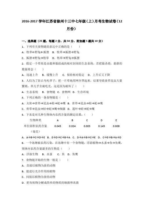 江苏省徐州十三中2016-2017学年七年级(上)月考生物试卷(12月份)(解析版)