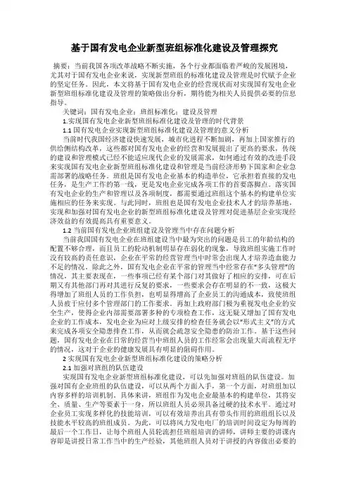 基于国有发电企业新型班组标准化建设及管理探究