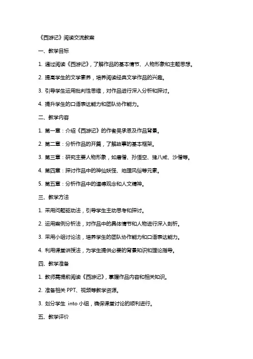 《西游记》阅读交流教案