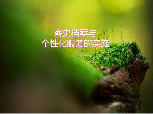 客史档案与个性化服务