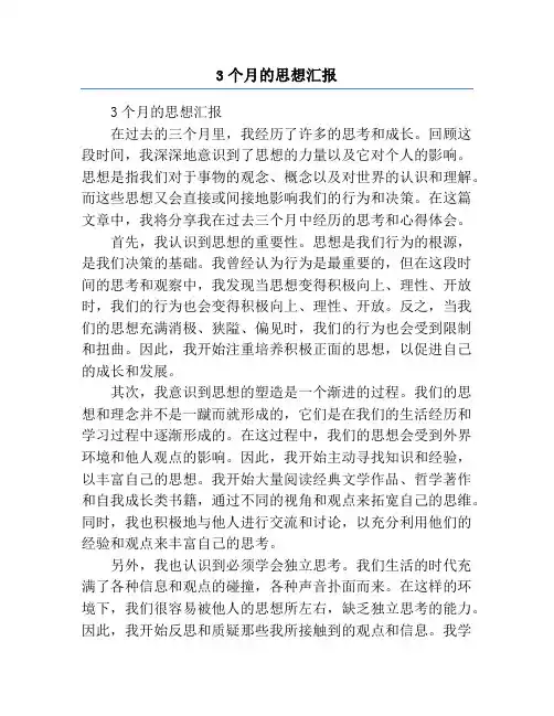 3个月的思想汇报