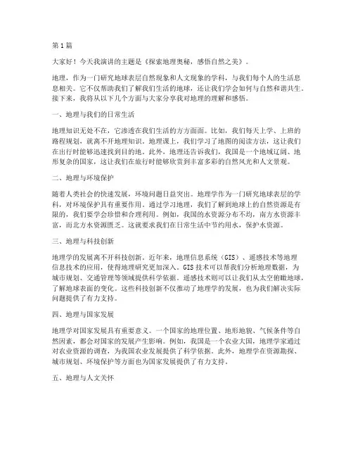 初中地理演讲稿三分钟(3篇)