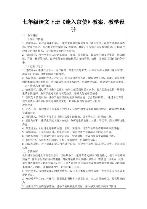 七年级语文下册《逢入京使》教案、教学设计