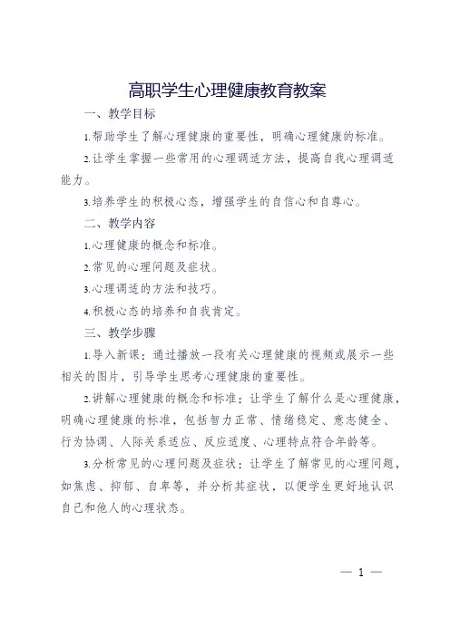 高职学生心理健康教育