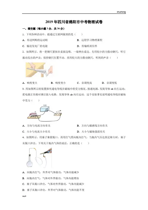 初中物理四川 绵阳2019课件试题