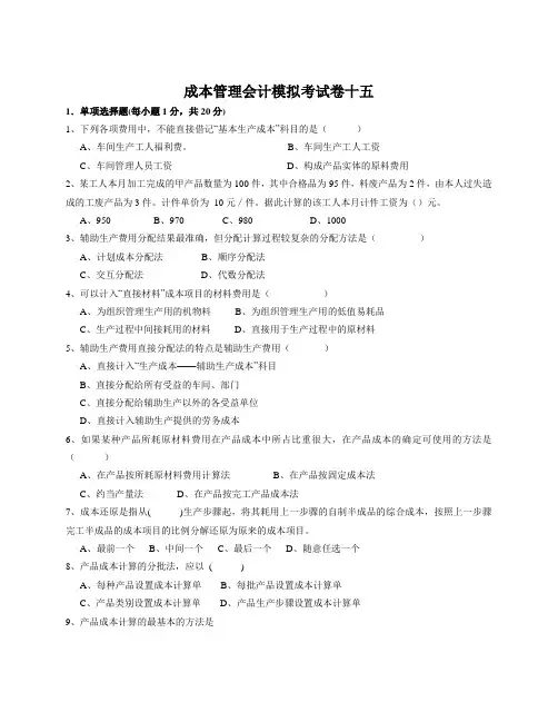 成本管理会计模拟试卷-(8)
