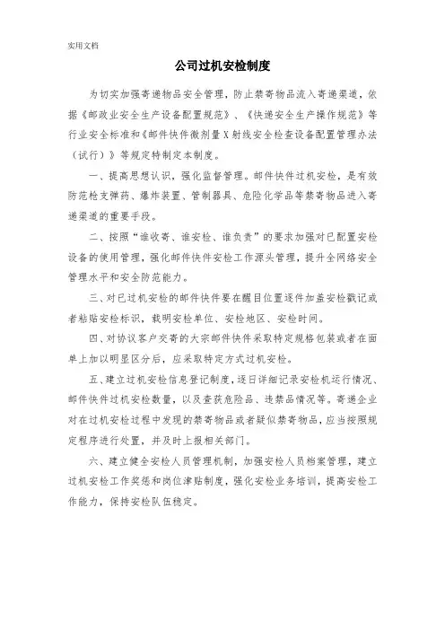 公司过机安检制度