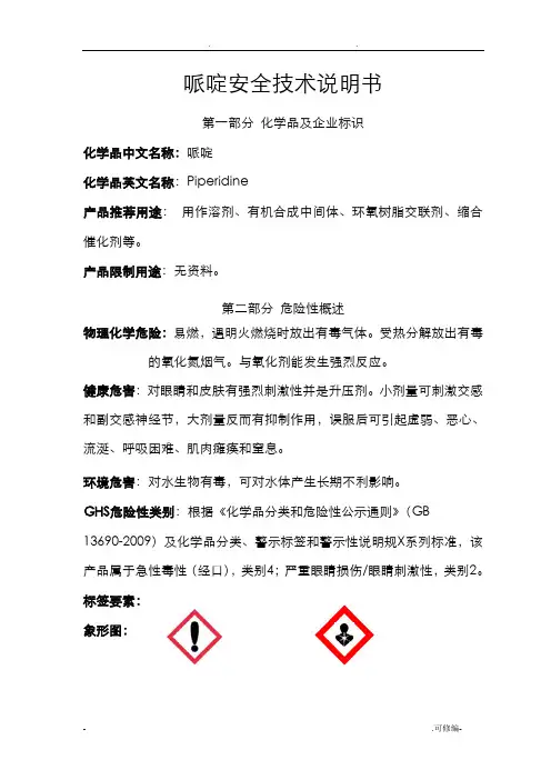 化学品技术说明书-哌啶