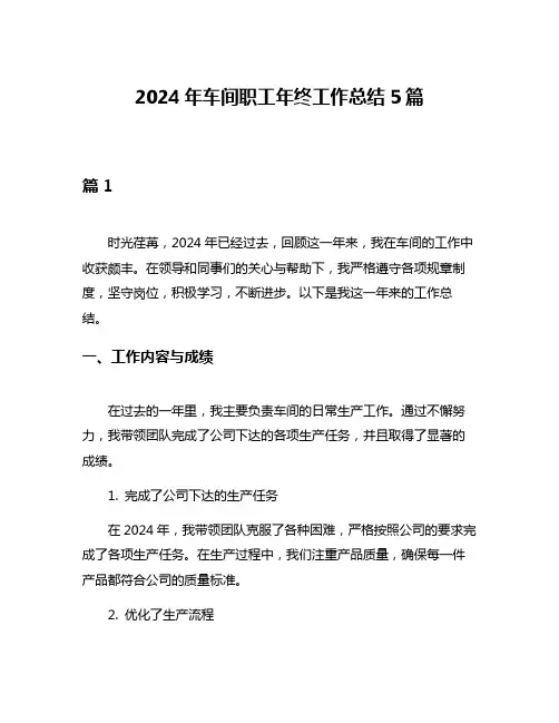 2024年车间职工年终工作总结5篇