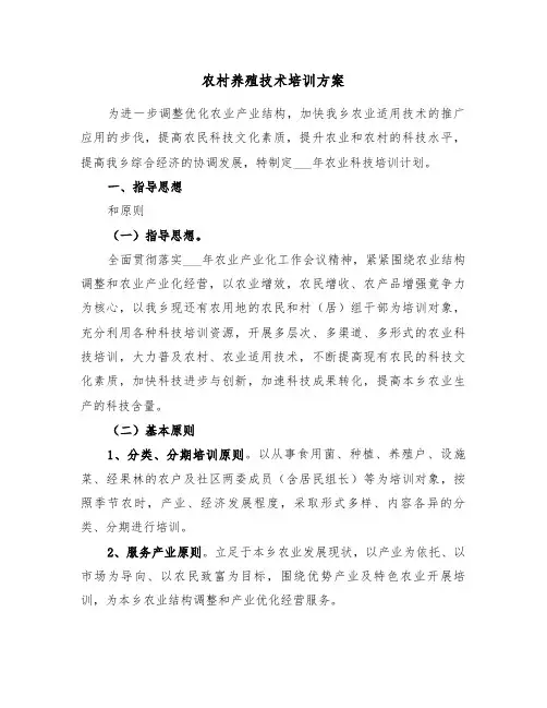农村养殖技术培训方案(3篇)