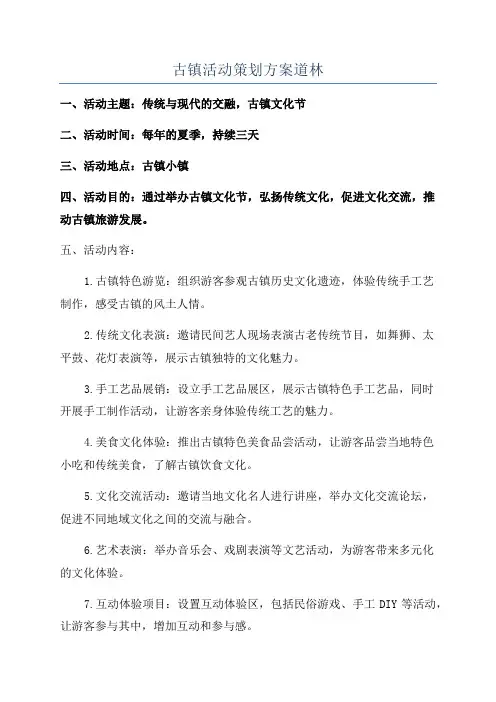 古镇活动策划方案道林