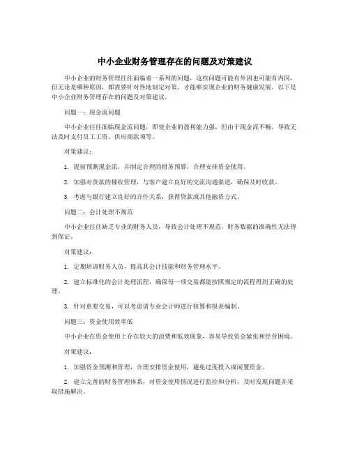 中小企业财务管理存在的问题及对策建议