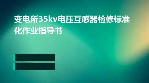 变电所35KV电压互感器检修标准化作业指导书