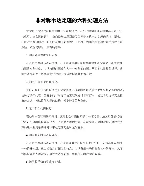 非对称韦达定理的六种处理方法
