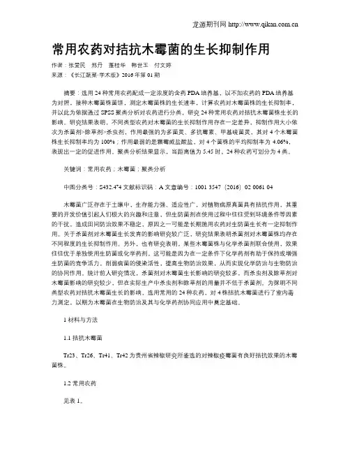 常用农药对拮抗木霉菌的生长抑制作用