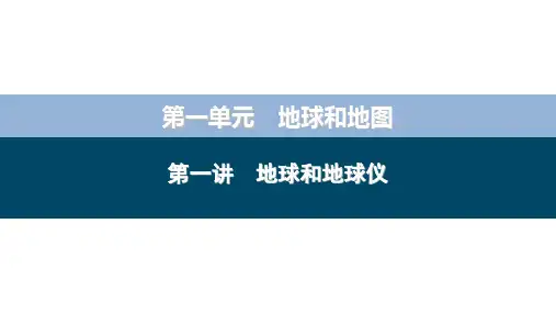 2024届高考地理第一轮复习第1单元 第1讲地球和地球仪