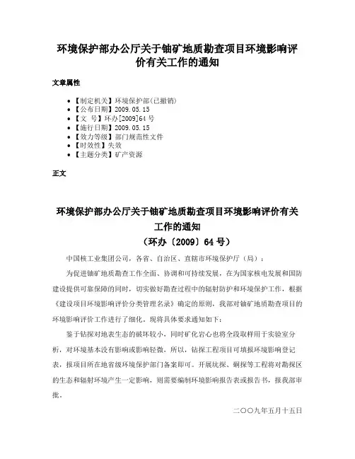 环境保护部办公厅关于铀矿地质勘查项目环境影响评价有关工作的通知