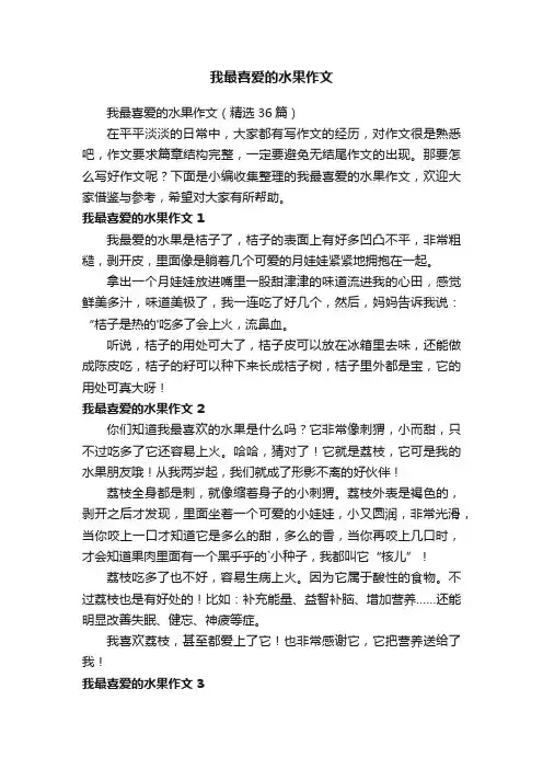 我最喜爱的水果作文（精选36篇）