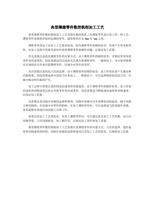 典型薄壁零件数控铣削加工工艺