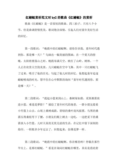 红蜻蜓赏析范文对by2的歌曲《红蜻蜓》的赏析