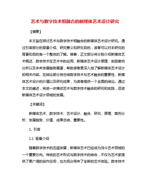 艺术与数字技术相融合的新媒体艺术设计研究