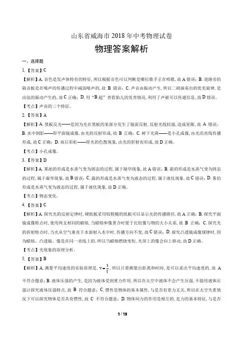 2018年山东省威海市中考物理试卷-答案