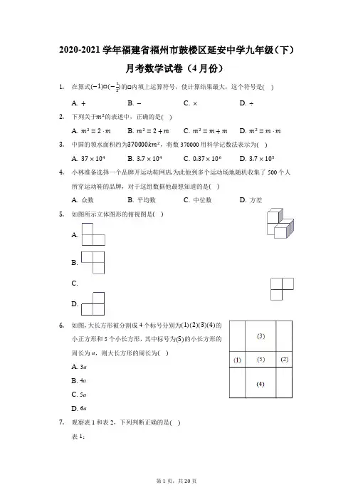 2020-2021学年福建省福州市鼓楼区延安中学九年级(下)月考数学试卷(4月份)(附答案详解)