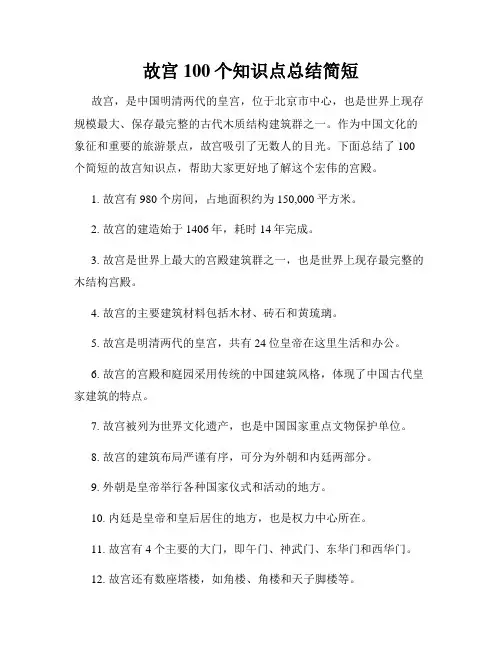 故宫100个知识点总结简短