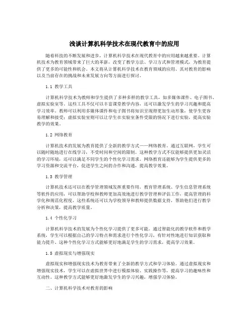 浅谈计算机科学技术在现代教育中的应用
