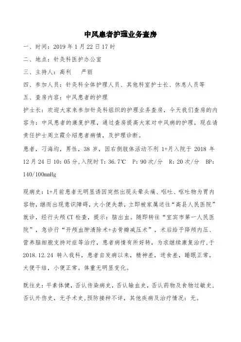 中风的中医护理查房