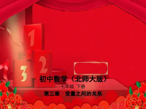 七年级数学 第3章 变量之间的关系 3.1 用表格表示的变量间关系