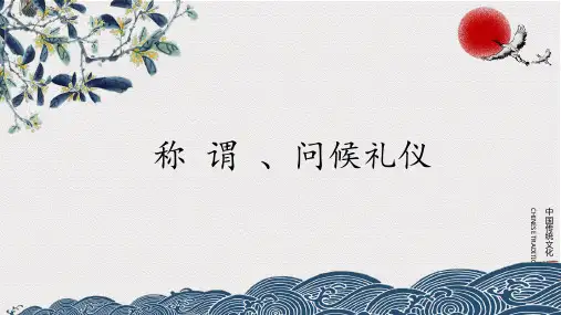 称谓、问候礼仪