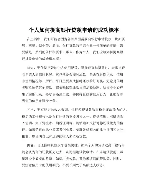 个人如何提高银行贷款申请的成功概率