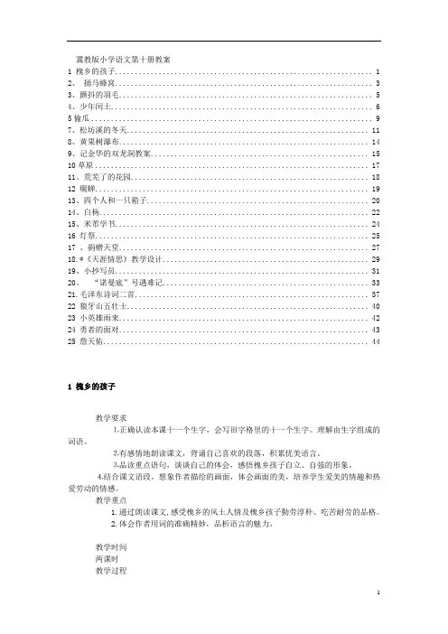 冀教版五年级下册语文教案(大部分)