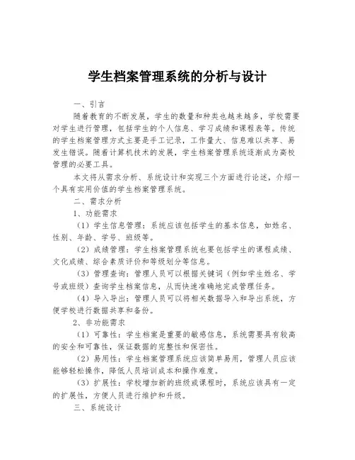 学生档案管理系统的分析与设计