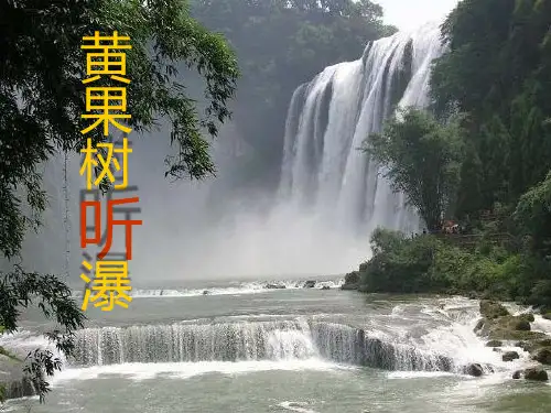 《黄果树听瀑》语文教学PPT课件(3篇)