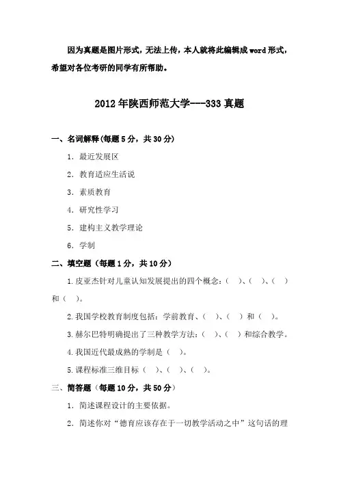 2012年陕西师范大学教育综合真题---333
