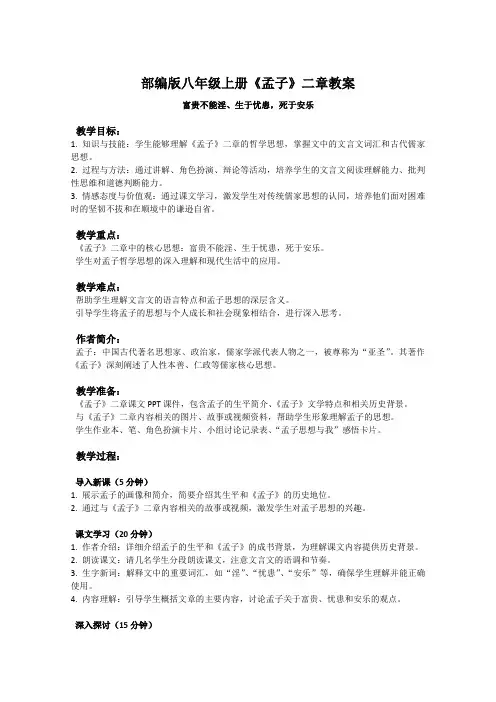部编版八年级上册语文课文《孟子》二章教案