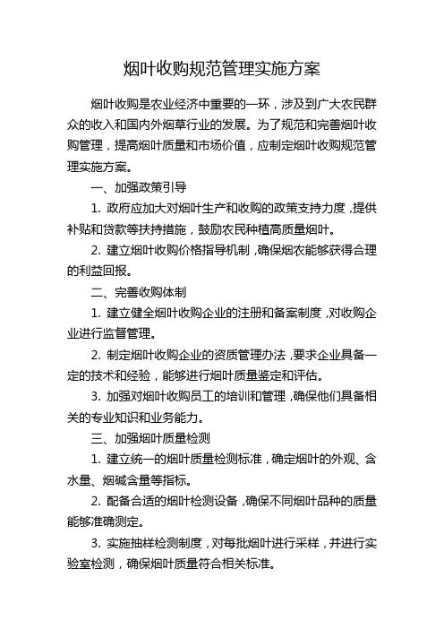 烟叶收购规范管理实施方案