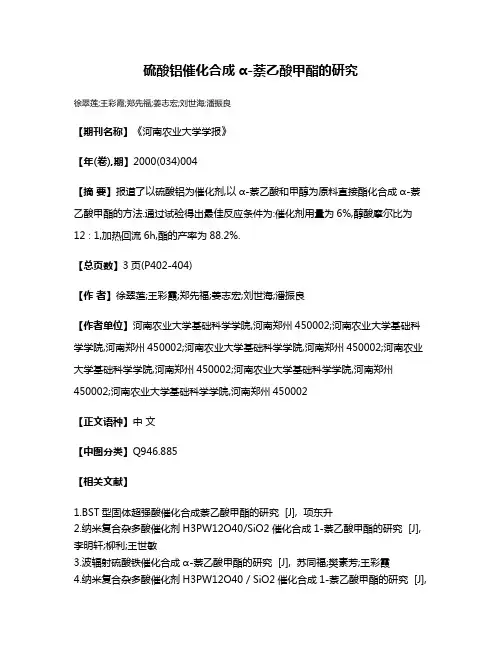 硫酸铝催化合成α-萘乙酸甲酯的研究