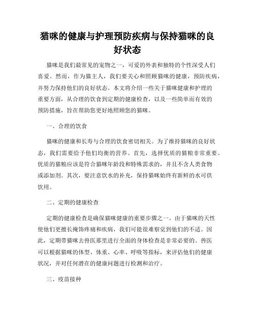 猫咪的健康与护理预防疾病与保持猫咪的良好状态
