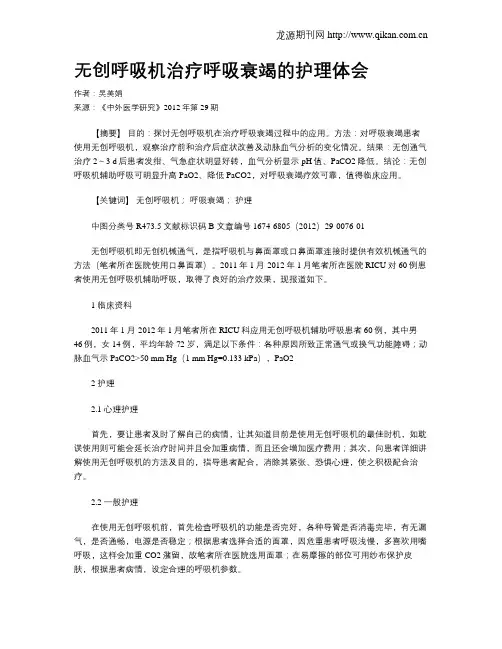 无创呼吸机治疗呼吸衰竭的护理体会