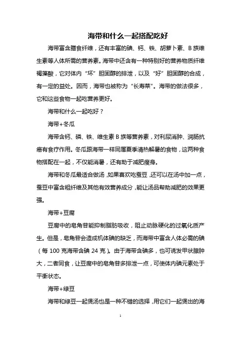 海带和什么一起搭配吃好