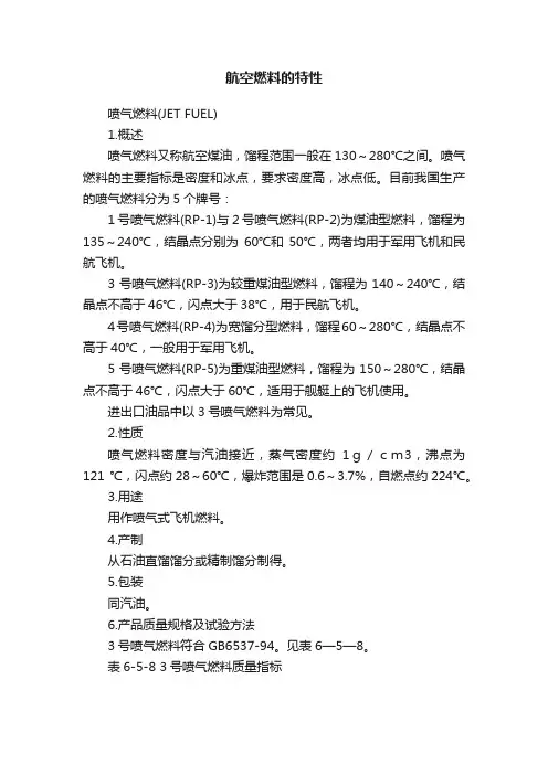 航空燃料的特性