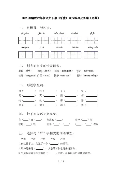 2021部编版六年级语文下册《采薇》同步练习及答案(完整)