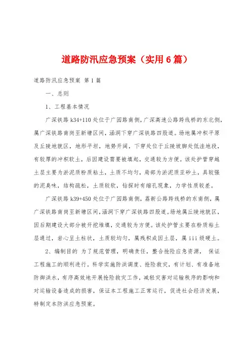 道路防汛应急预案(实用6篇)