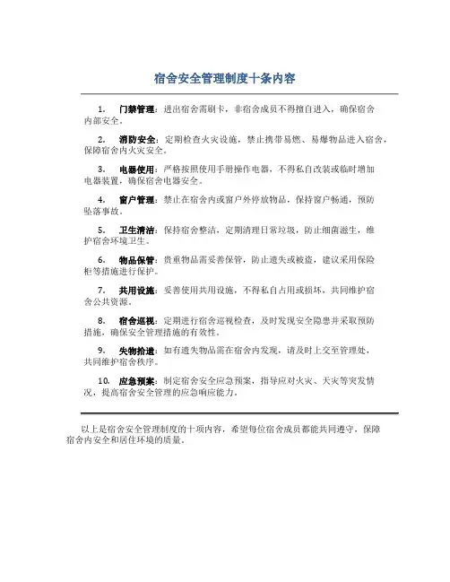 宿舍安全管理制度十条内容