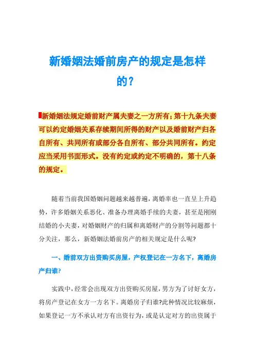 新婚姻法婚前房产的规定是怎样的？
