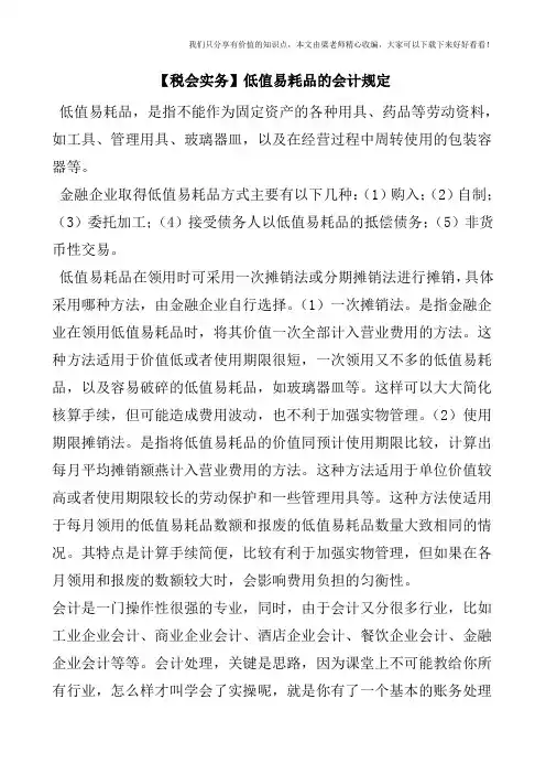 【税会实务】低值易耗品的会计规定
