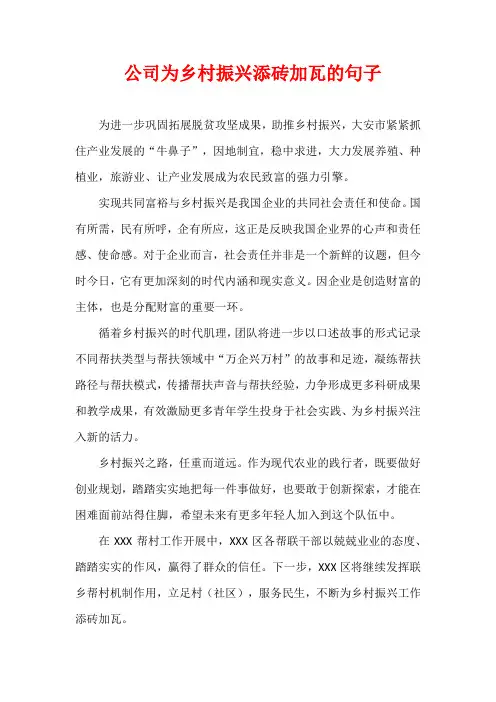 公司为乡村振兴添砖加瓦的句子